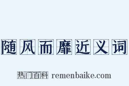 随风而靡近义词是什么意思的图片